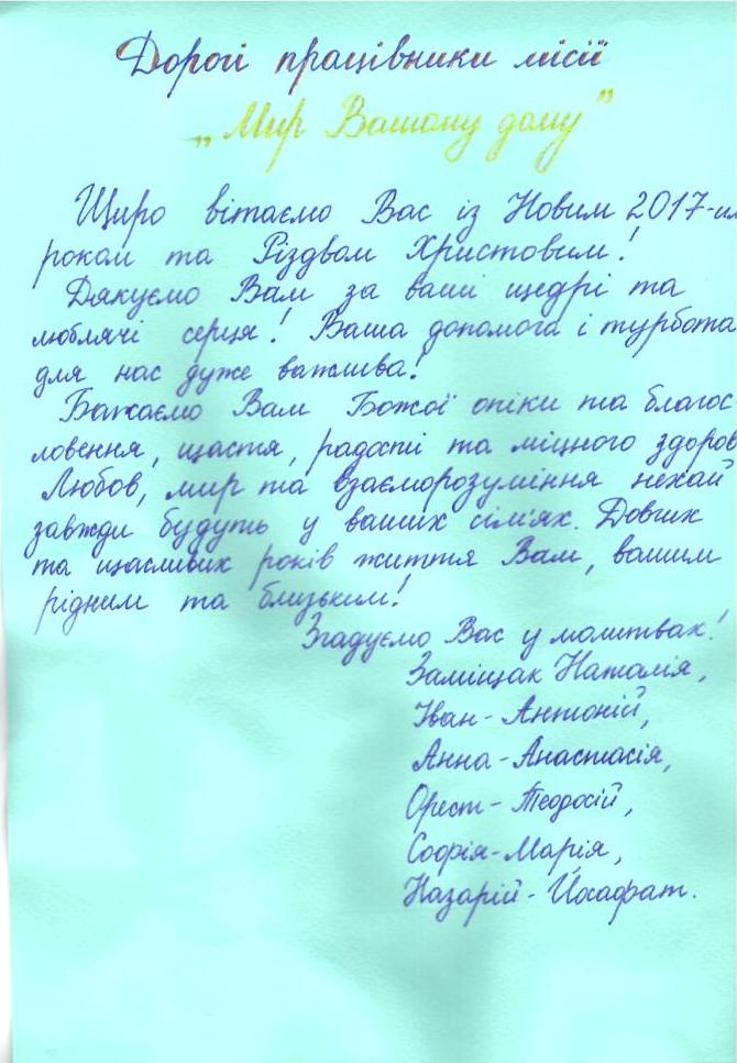 Поздравили миссию мир дому вашему с новым годом